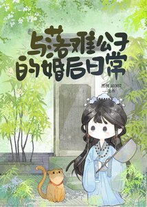 與落難公子的婚後日常