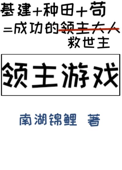 領主遊戲[基建種田]