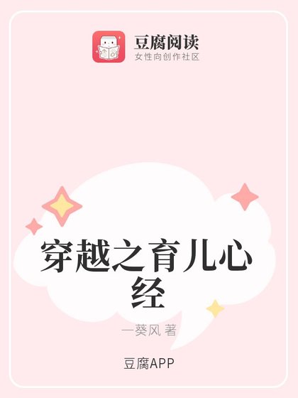 穿越之育兒心經