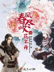 论風吹盡花不開