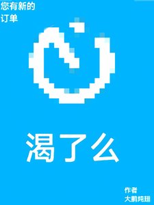 《您有新的渴了麼訂單》