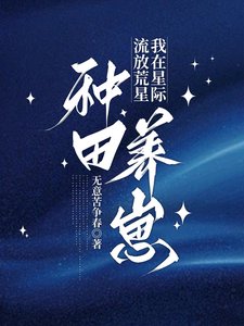 流放荒星,我在星際種田養崽/星際種田,懷孕被流放後她暴富了