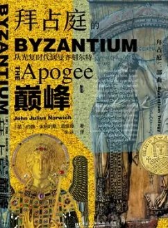 拜占庭的巔峰：從光復時代到曼齊刻爾特（出版書）