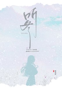 聽冬