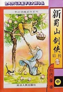 《新蜀山劍俠後傳》