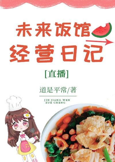 未來飯館經營日記[直播]