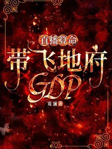《直播算命,帶飛地府GDP》