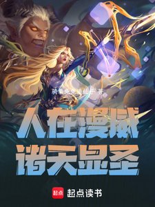 《(綜漫同人)人在漫威:諸天顯聖》