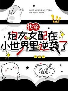 快穿:炮灰女配在小世界裡逆襲了
