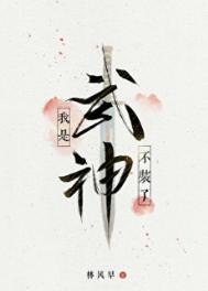 不裝了，我是武神