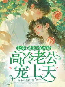 《七零:被迫換親後,高冷老公寵上天》