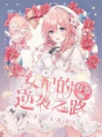 （叶罗丽同人）穿越：女配的逆袭之路