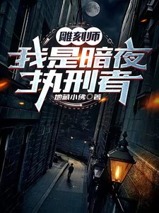 雕刻師:我是暗夜執行者