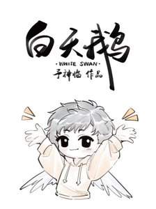 白天鵝