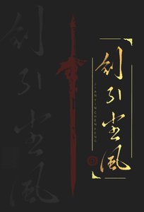 《劍引塵風》