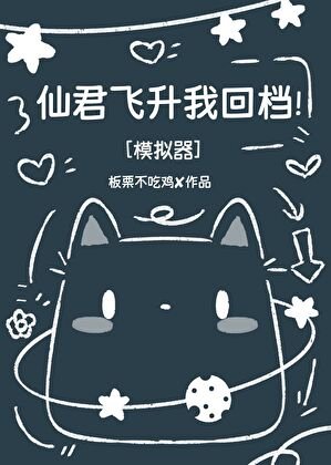 仙君飛昇我回檔！[模擬器]