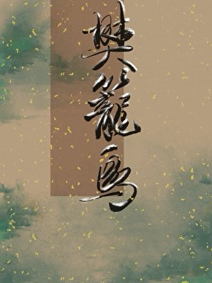 樊籠鳥