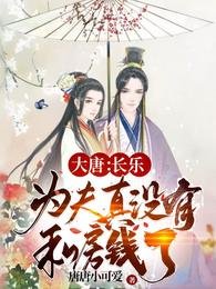 大唐:肠樂,為夫真沒有私仿錢了