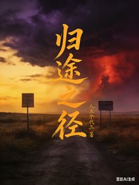 歸途之徑