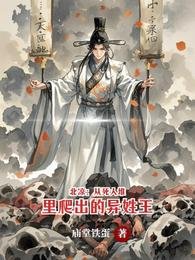《北涼:從死人堆裡爬出的異姓王》
