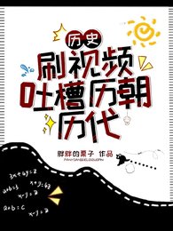 歷史：刷影片吐槽歷朝歷代