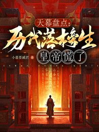 天幕盤點:歷代落榜生,皇帝慌了