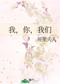 《我,你,我們》