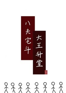 《八夫宅斗,大王升堂》
