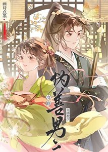 攻略偽善男二直播教學