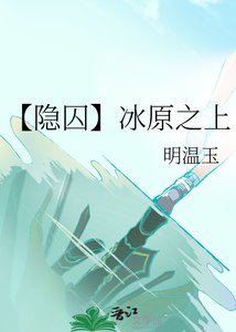 《【隐囚】冰原之上》