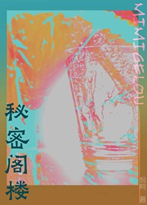 秘密阁楼