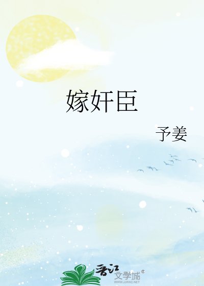 嫁茧臣