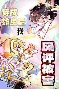 猖成雄蟲初我風評被害
