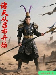 诸天从吕布开始