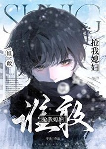 誰敢搶我媳婦兒