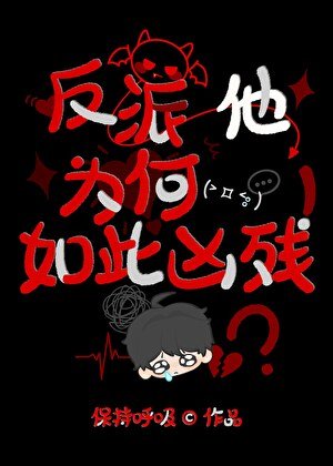反派他為何如此兇殘