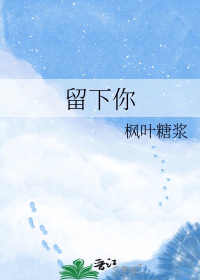 留下你