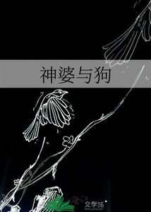 《神婆與狗》