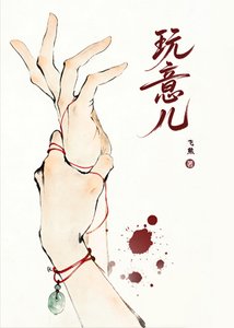 玩意兒
