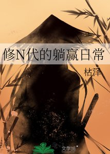 修N代的躺贏日常