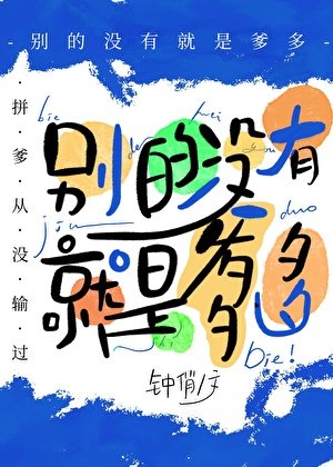 別的沒有，就是爹多