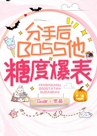 分手後BOSS他糖度爆表
