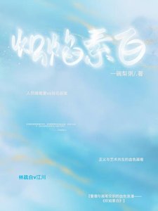 熾焰素白