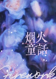 煙火童話