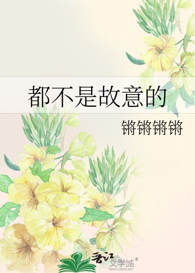 都不是故意的