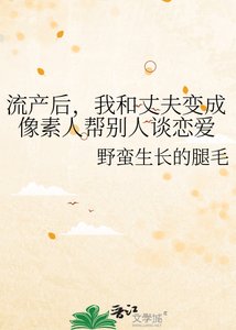 《流產後,我和丈夫變成畫素人幫別人談戀愛》