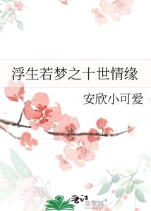 《浮生若夢之十世情緣》