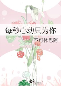 《每秒心動只為你》