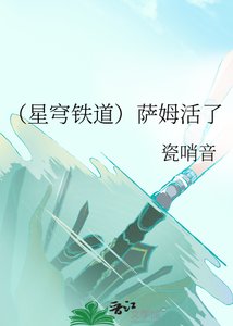 (星穹鐵道)薩姆活了