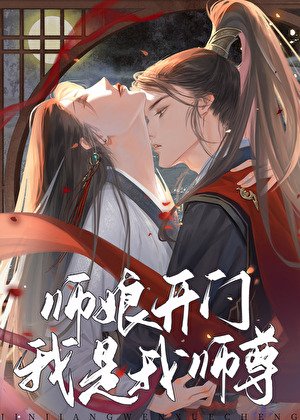她是限制文师娘